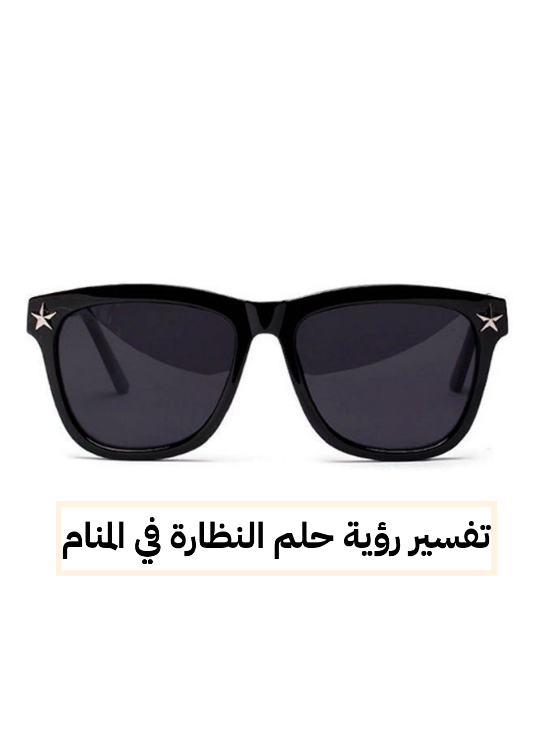 تفسير رؤية حلم النظارة في المنام .. إنجاب بنت وترقية في العمل