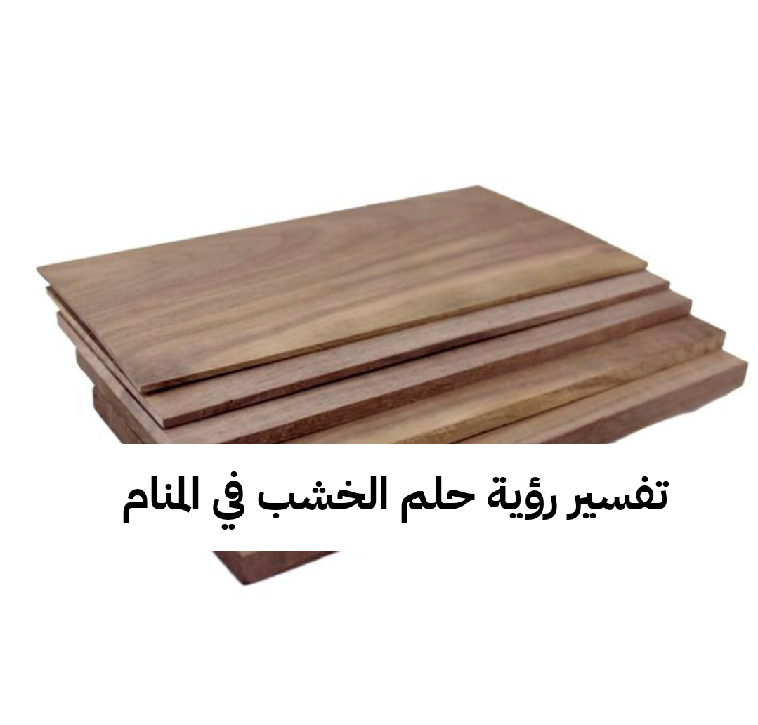 تفسير رؤية حلم الخشب في المنام .. إرتباط قريب وستر