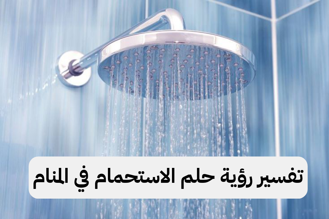 تفسير رؤية حلم الاستحمام في المنام .. زواج وأخبار سارة