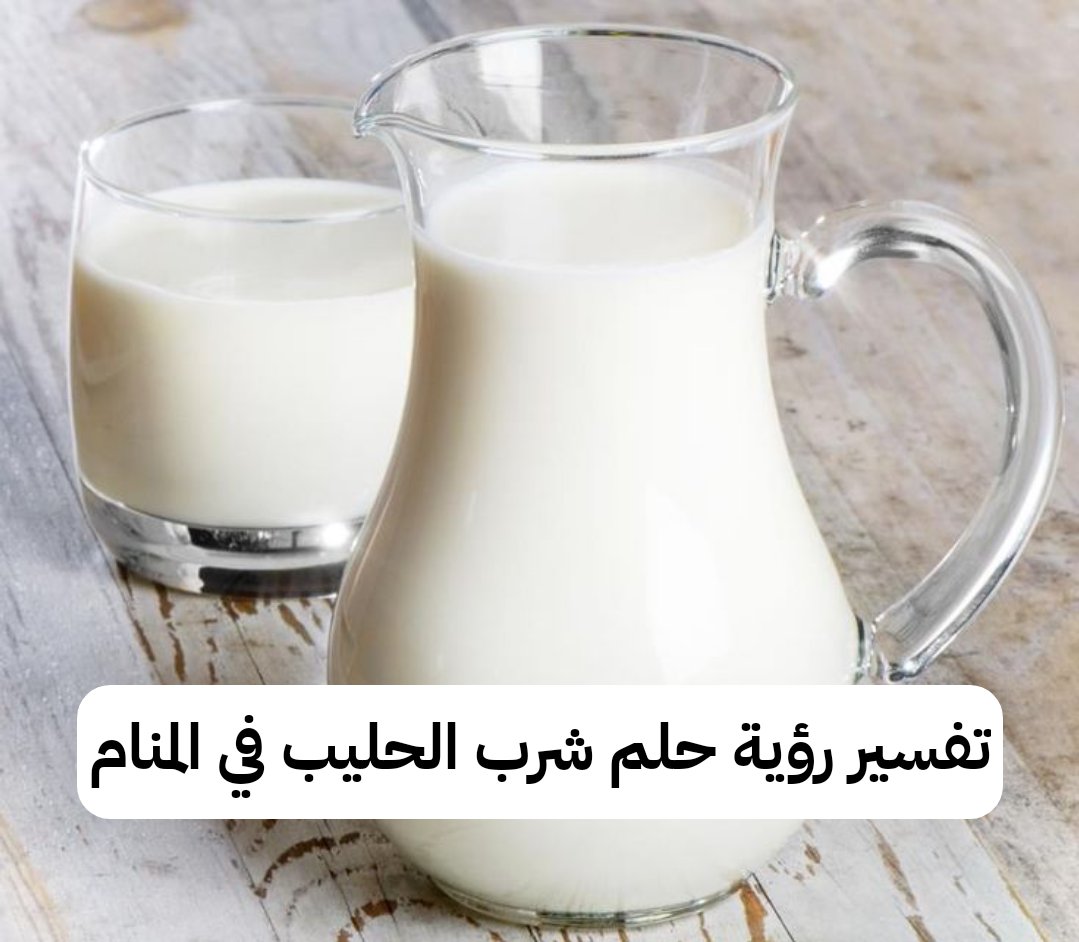 تفسير رؤية حلم شرب الحليب في المنام .. مشاكل زوجة وتجاره رابحة