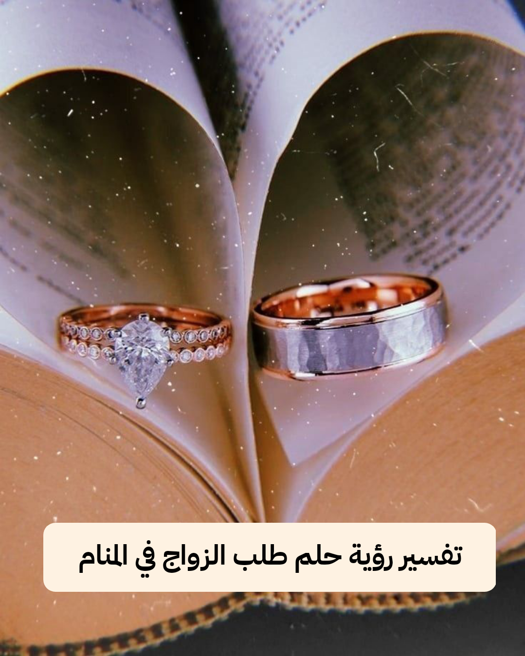 تفسير رؤية حلم طلب الزواج في المنام .. رزق قادم ومشروعات جديدة