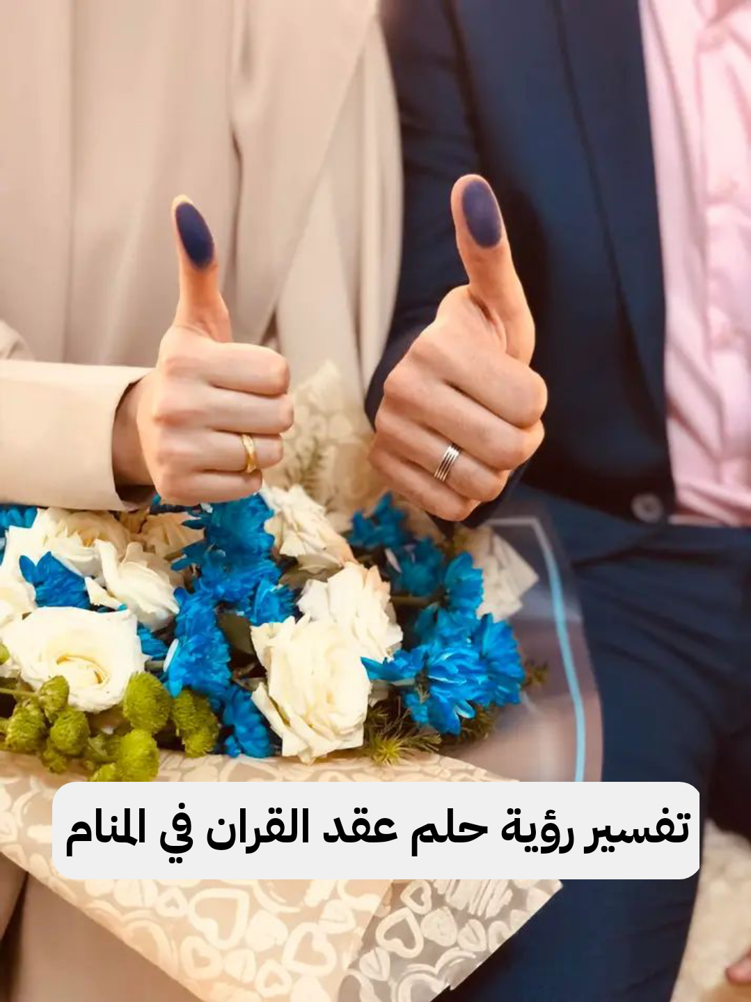 تفسير رؤية حلم عقد القران في المنام .. فرحة قادمة وزواج