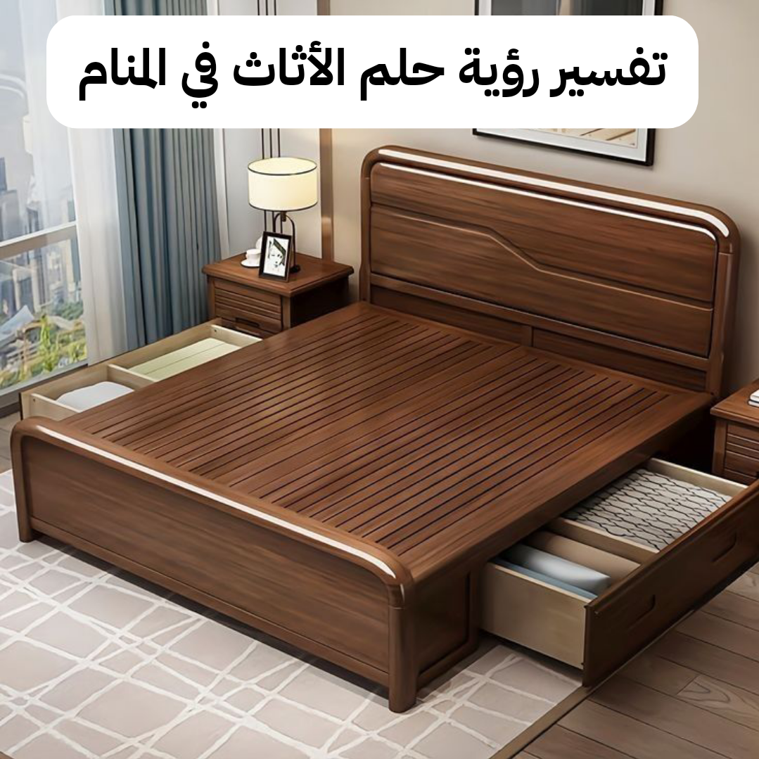 تفسير رؤية حلم الأثاث في المنام .. فرحة قادمة وإتساع في الرزق