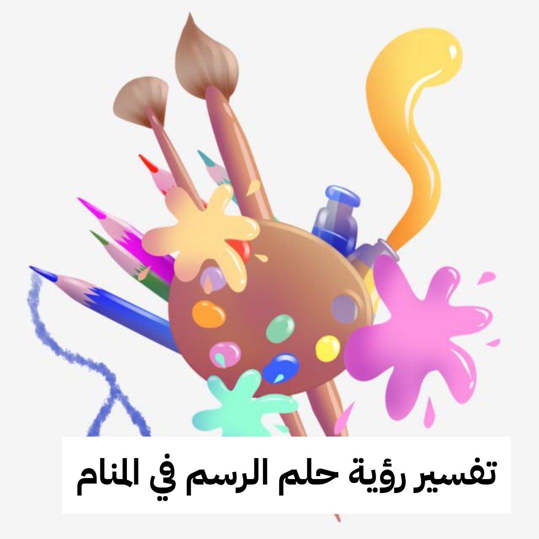 تفسير رؤية حلم الرسم في المنام .. إنتهاء الأزمات وطاقة إيجابية