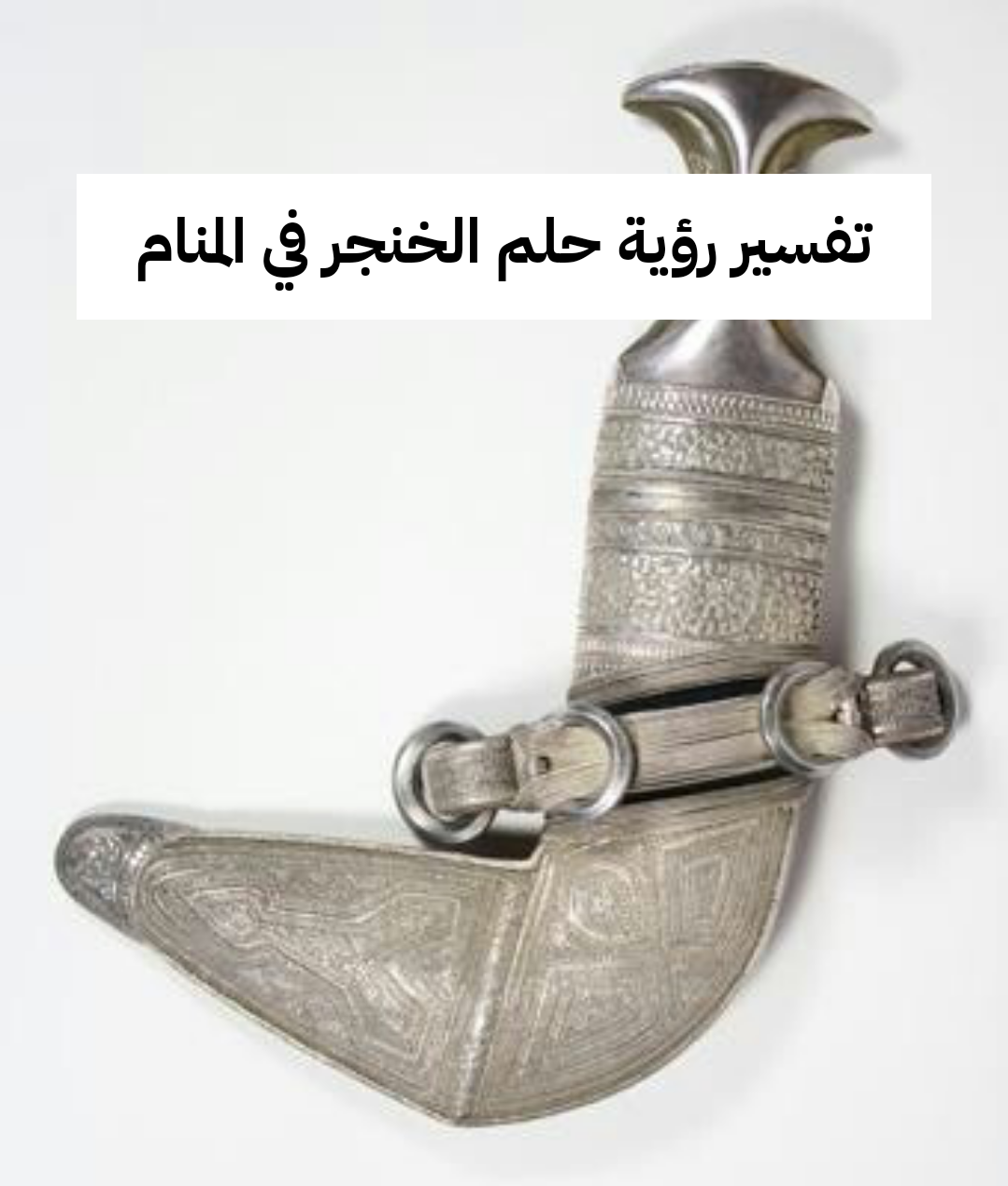 تفسير رؤية حلم الخنجر في المنام .. رزق وحكمة