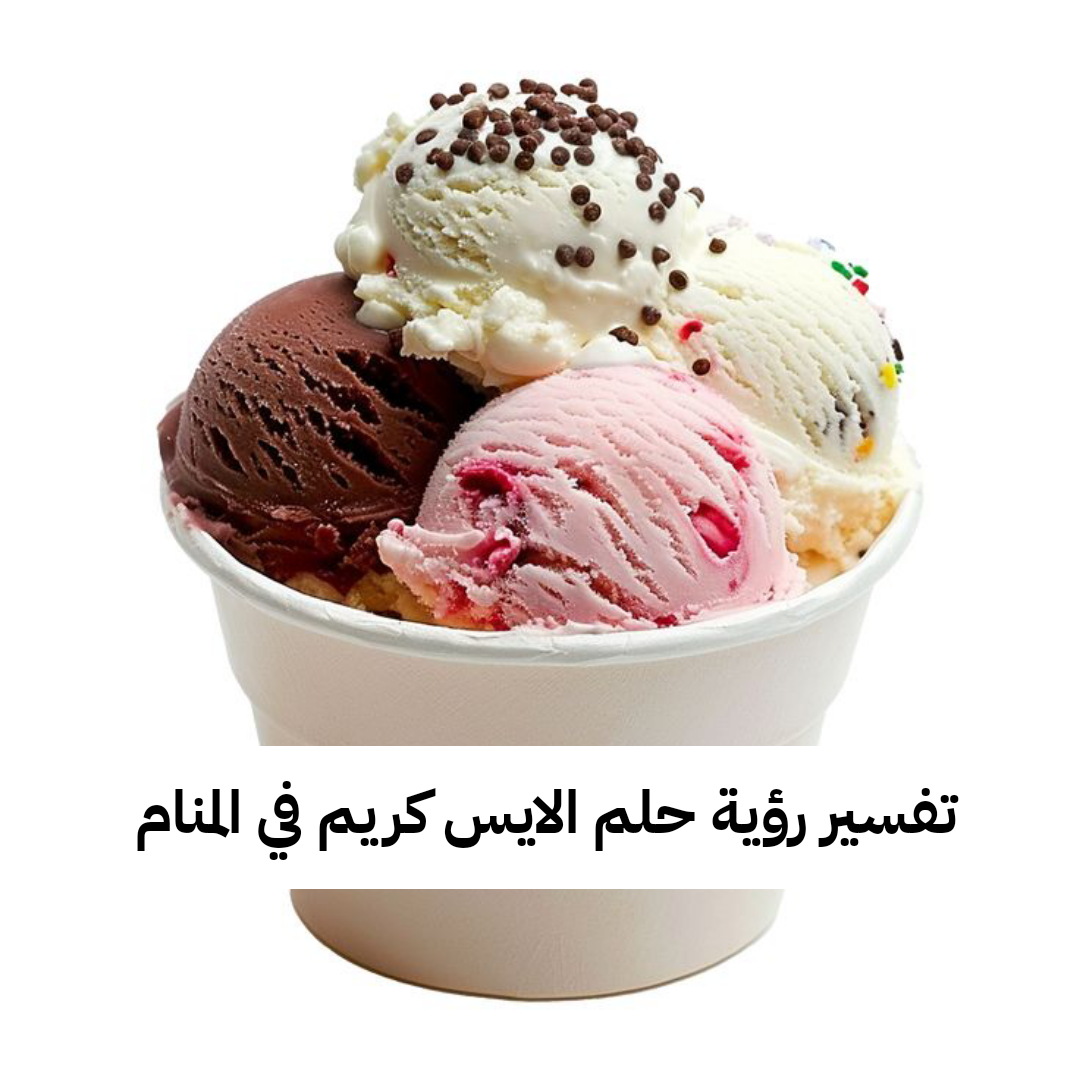 تفسير رؤية حلم الايس كريم في المنام .. ولادة سهلة وتخطي عقبات