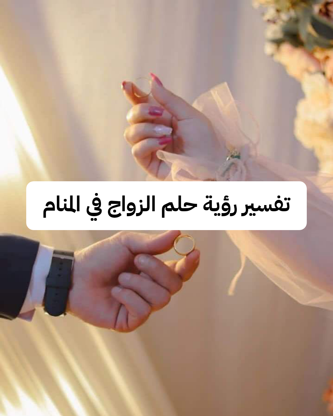 تفسير رؤية حلم الزواج في المنام للمتزوجة للعزباء للحامل .. إقتراب الوضع وعودة للحبيب والزوج