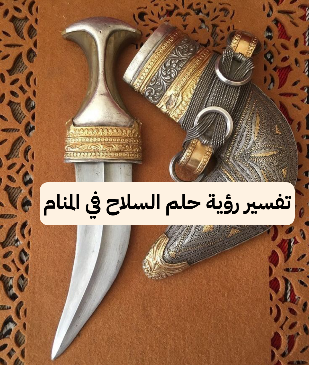 تفسير رؤية حلم السلاح في المنام .. زواج ووفاه