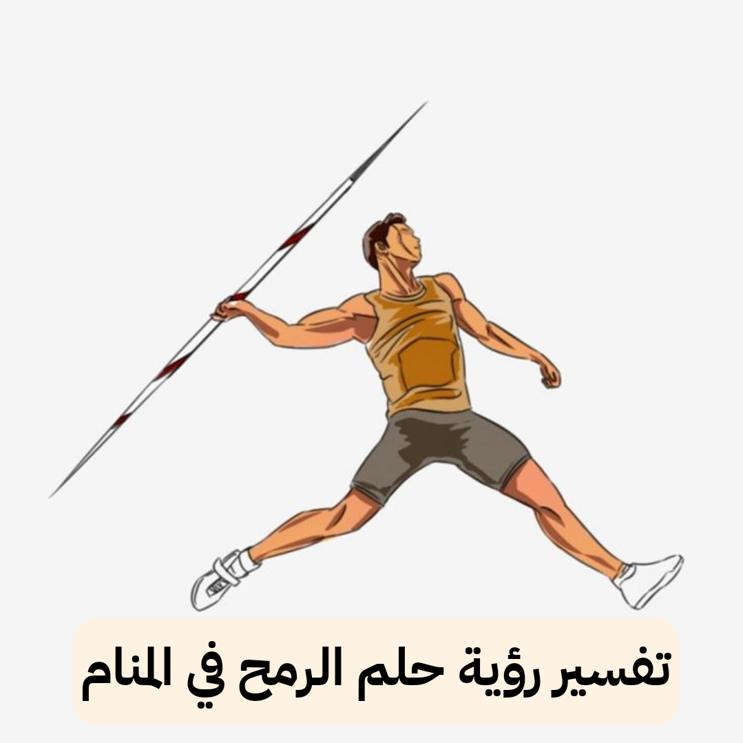 تفسير رؤية حلم الرمح في المنام .. ولادة ولد وثروة