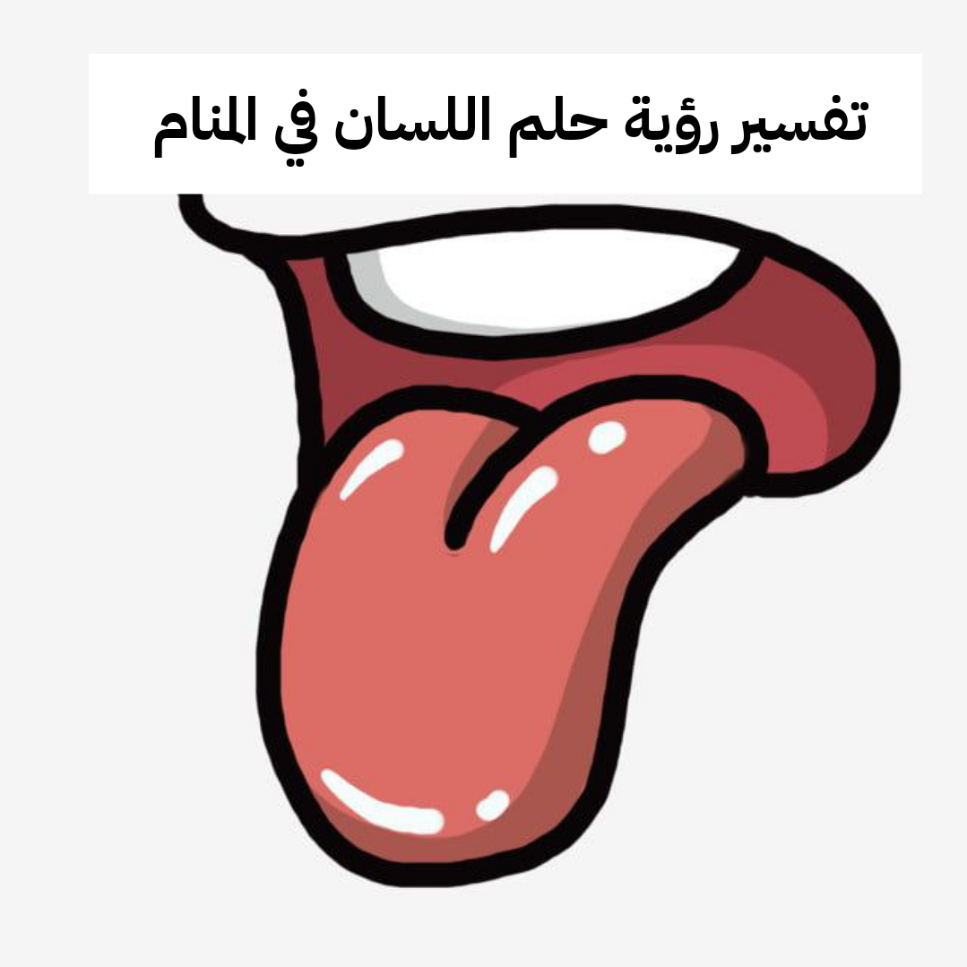 تفسير رؤية حلم اللسان في المنام .. قوة شخصية وندم