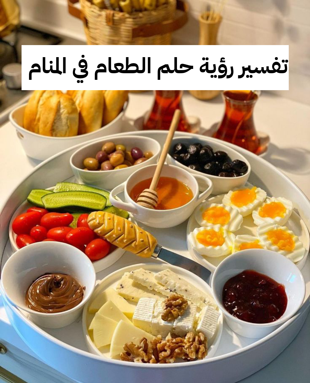 تفسير رؤية حلم الطعام في المنام .. إنجاب بنت وسفر