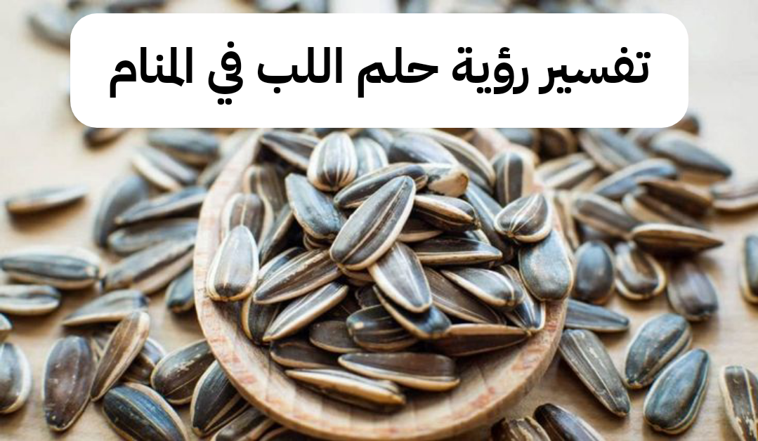 تفسير رؤية حلم اللب في المنام .. سقوط في إمتحان وولادة يسيرة