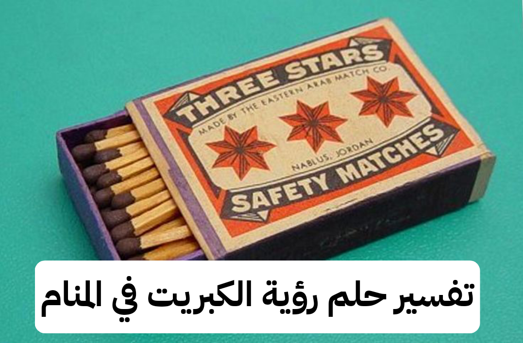 تفسير حلم رؤية الكبريت في المنام لابن سيرين