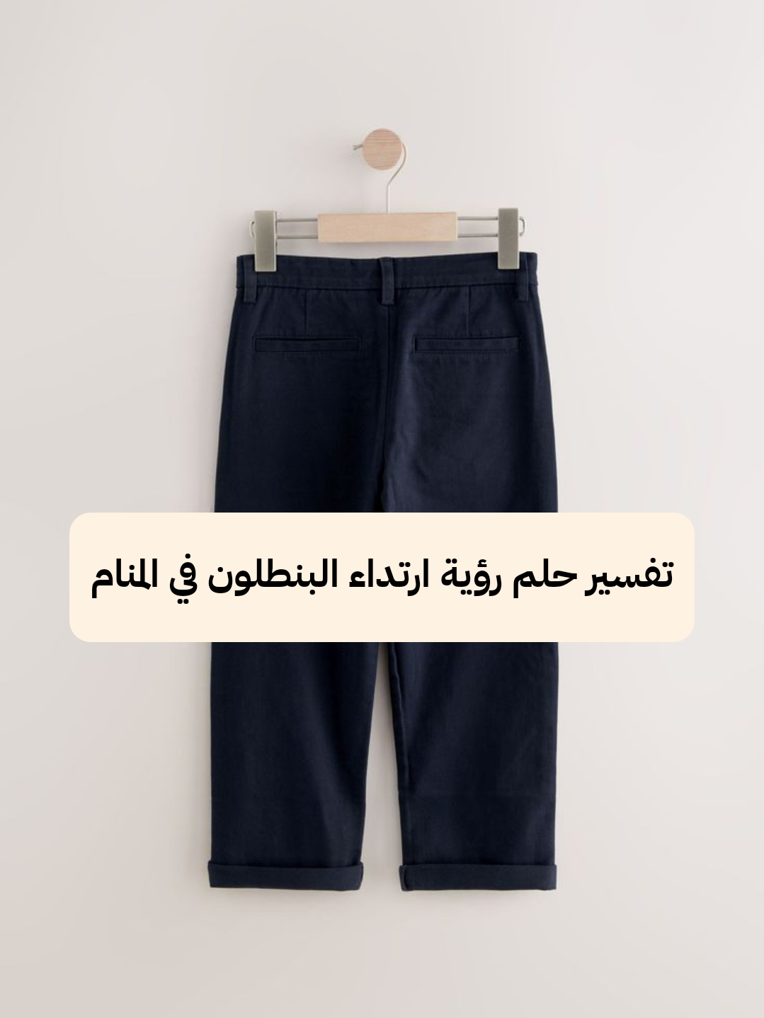 تفسير حلم رؤية ارتداء البنطلون في المنام