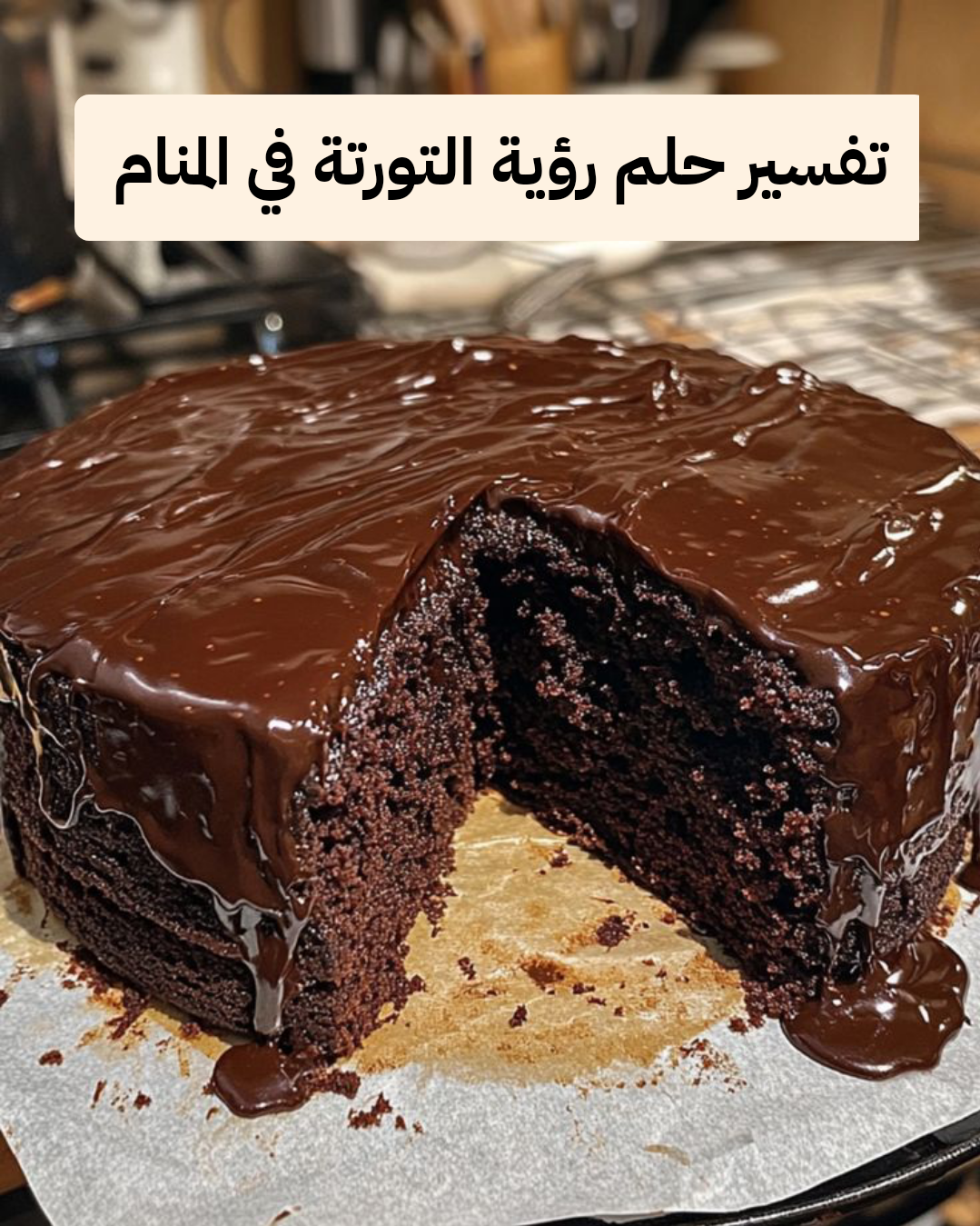 تفسير حلم رؤية التورتة في المنام للنابلسي