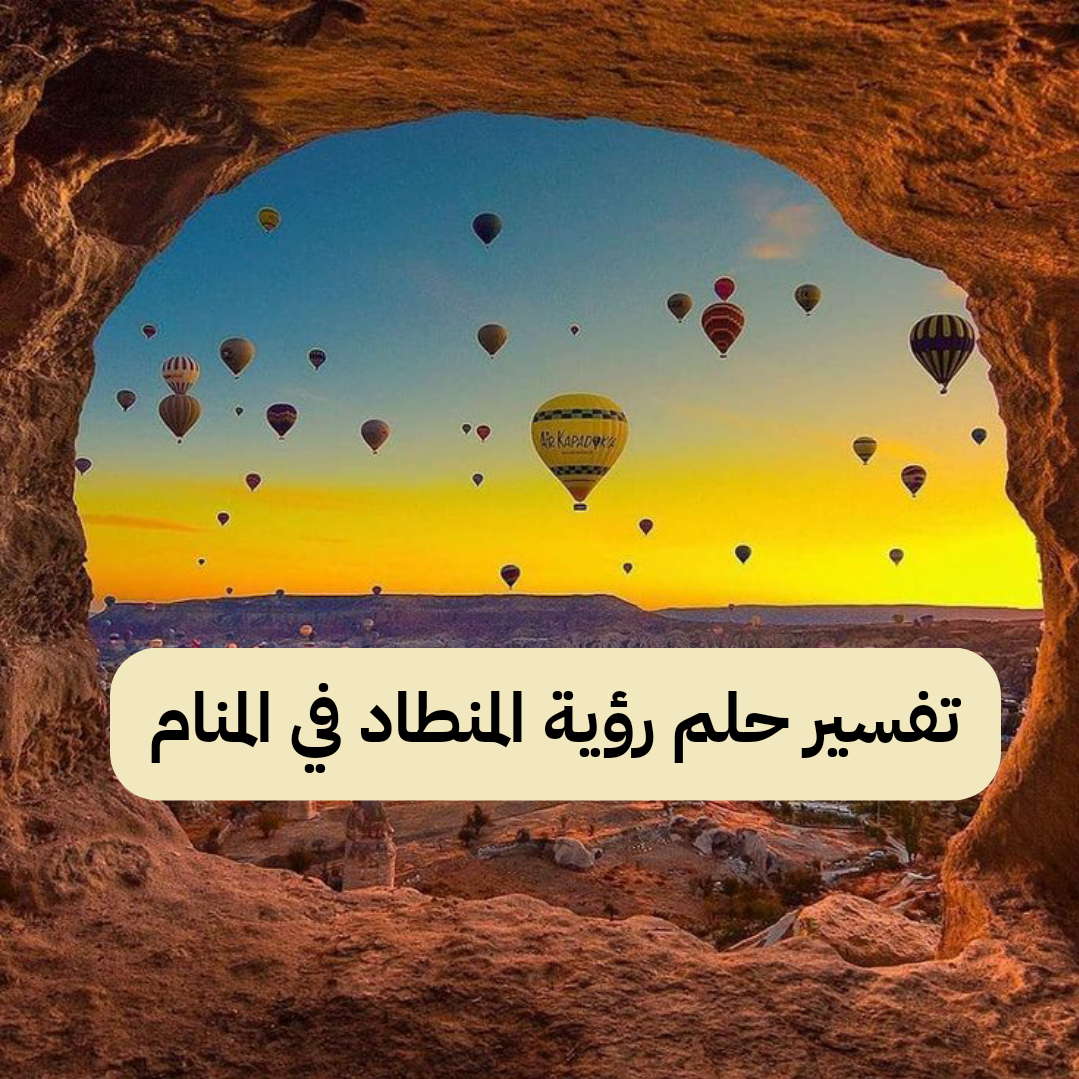 تفسير حلم رؤية المنطاد في المنام لابن سيرين