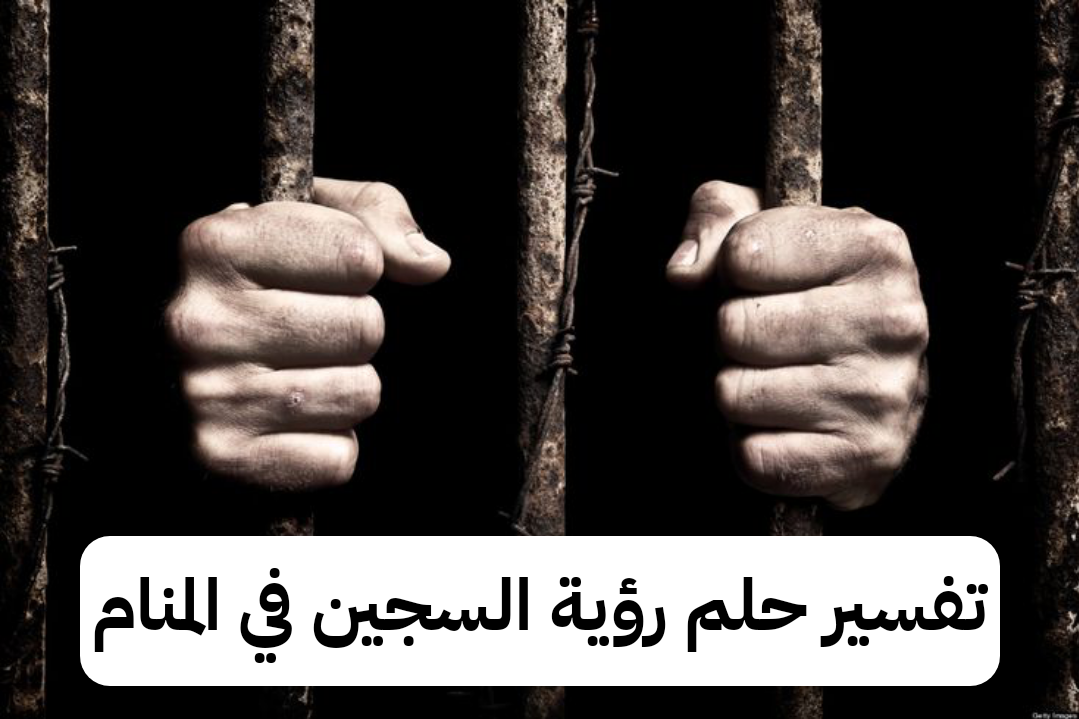 تفسير حلم رؤية السجين في المنام للنابلسي
