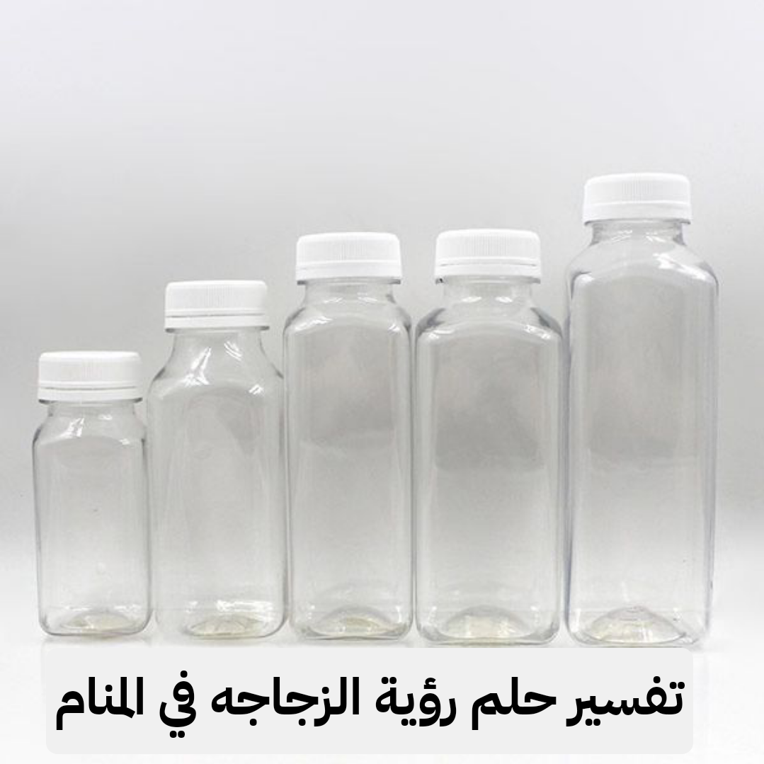 تفسير حلم رؤية الزجاجه في المنام