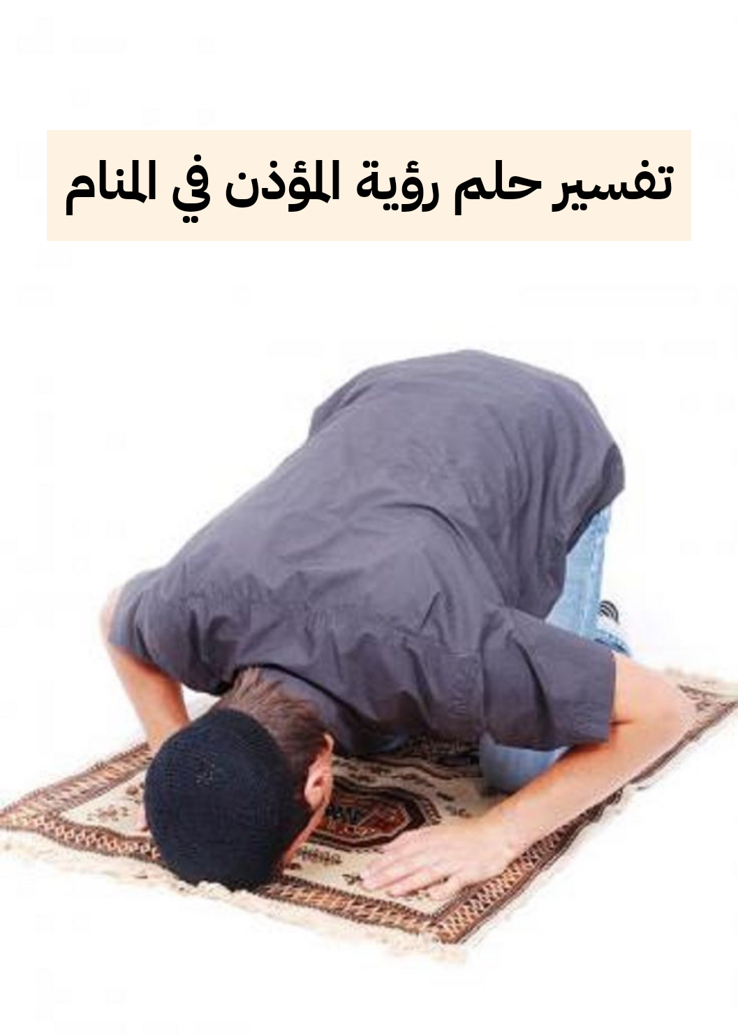 تفسير حلم رؤية المؤذن في المنام للرجل وللمرأه