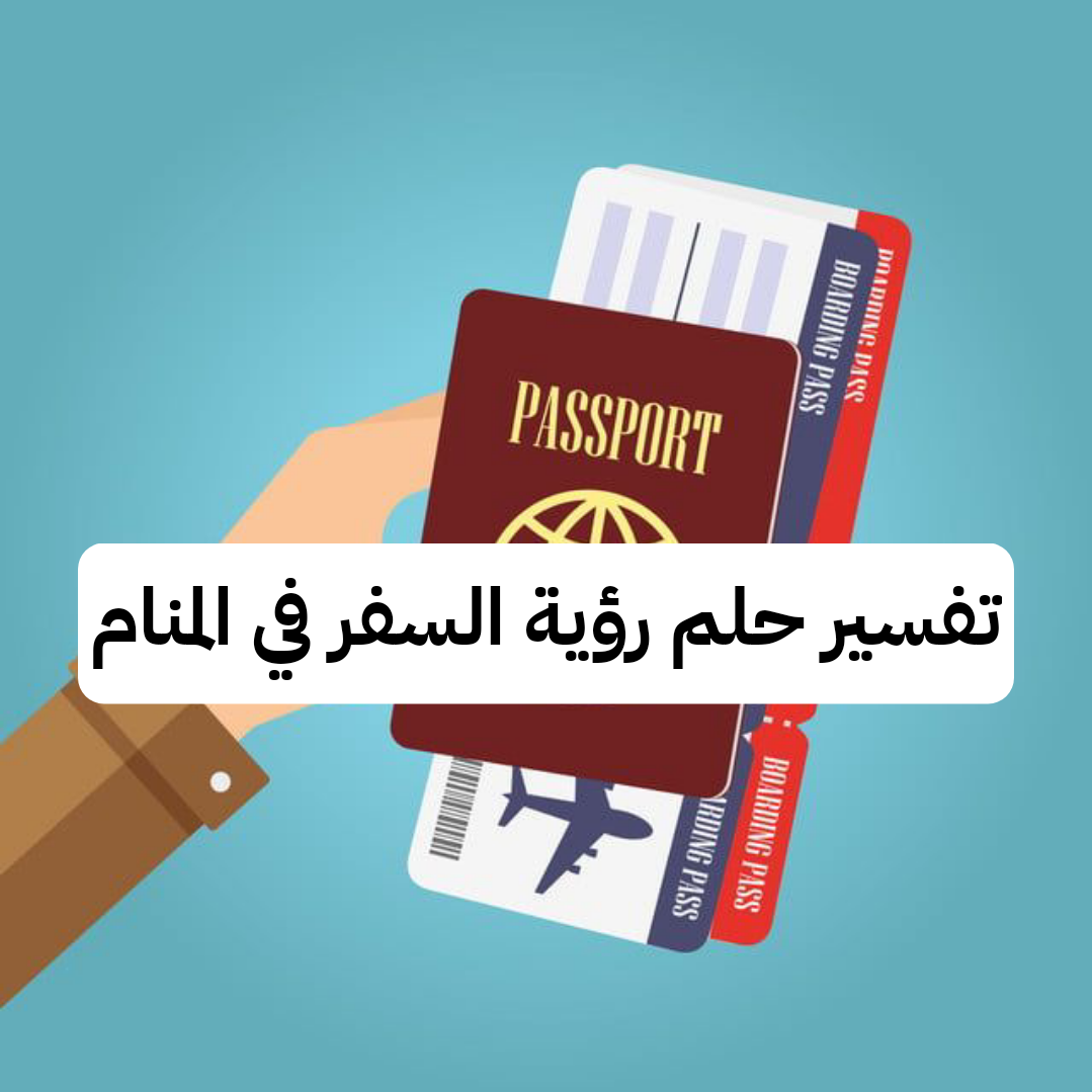 تفسير حلم رؤية السفر في المنام بالتفصيل