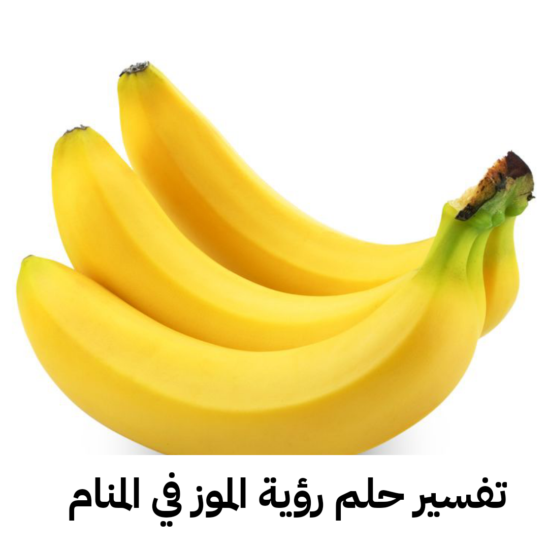 تفسير حلم رؤية الموز في المنام
