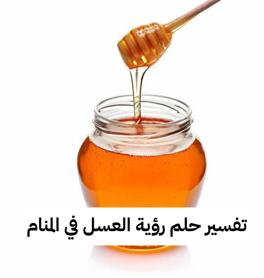 تفسير حلم رؤية العسل في المنام لابن سيرين وللنابلسي