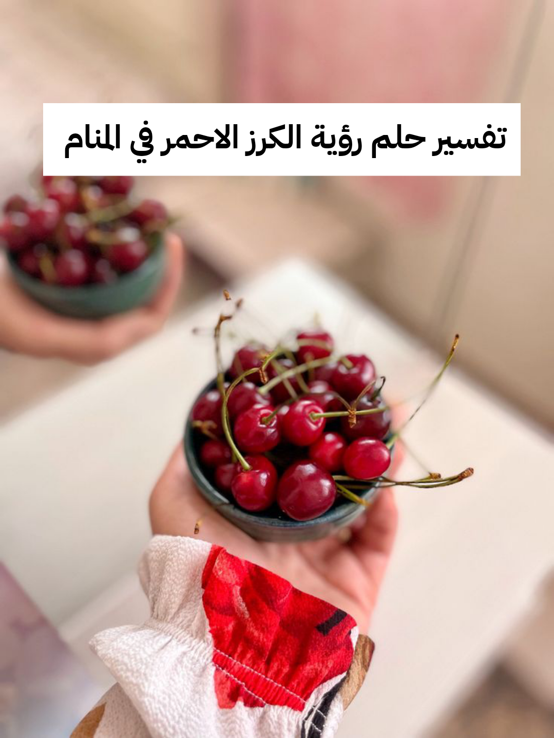 تفسير حلم رؤية الكرز الاحمر في المنام للمرأة وللرجل