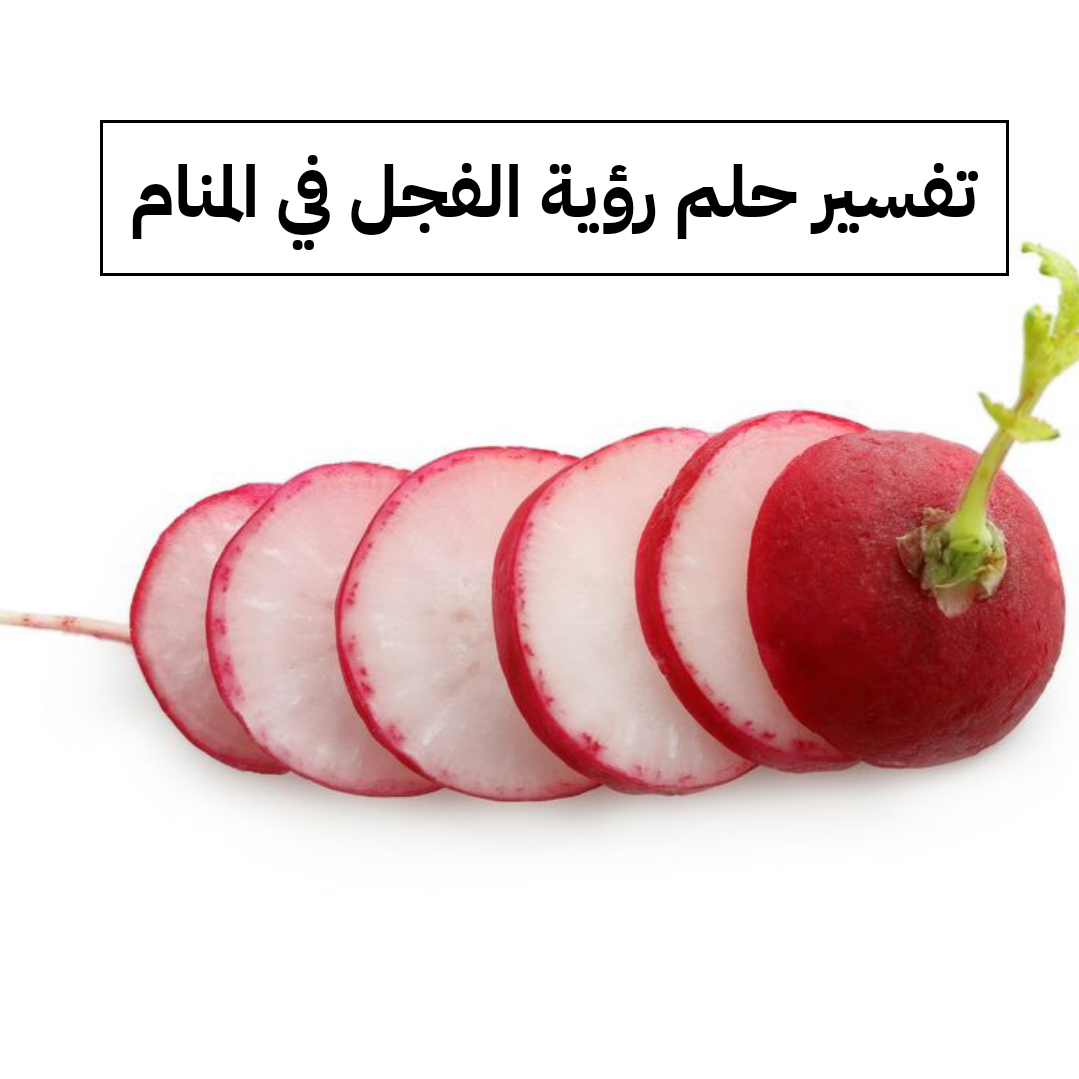 تفسير حلم رؤية الفجل في المنام للمرأة