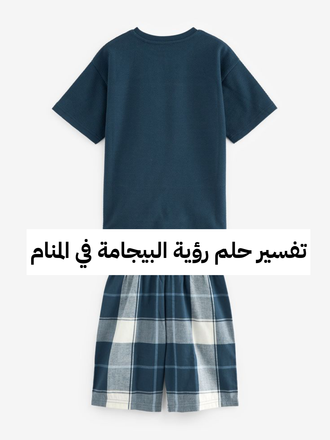 تفسير حلم رؤية البيجامة في المنام