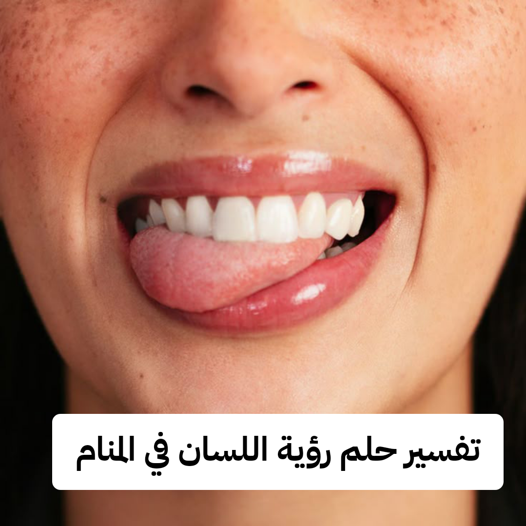 تفسير حلم رؤية اللسان في المنام للمرأة وللرجل