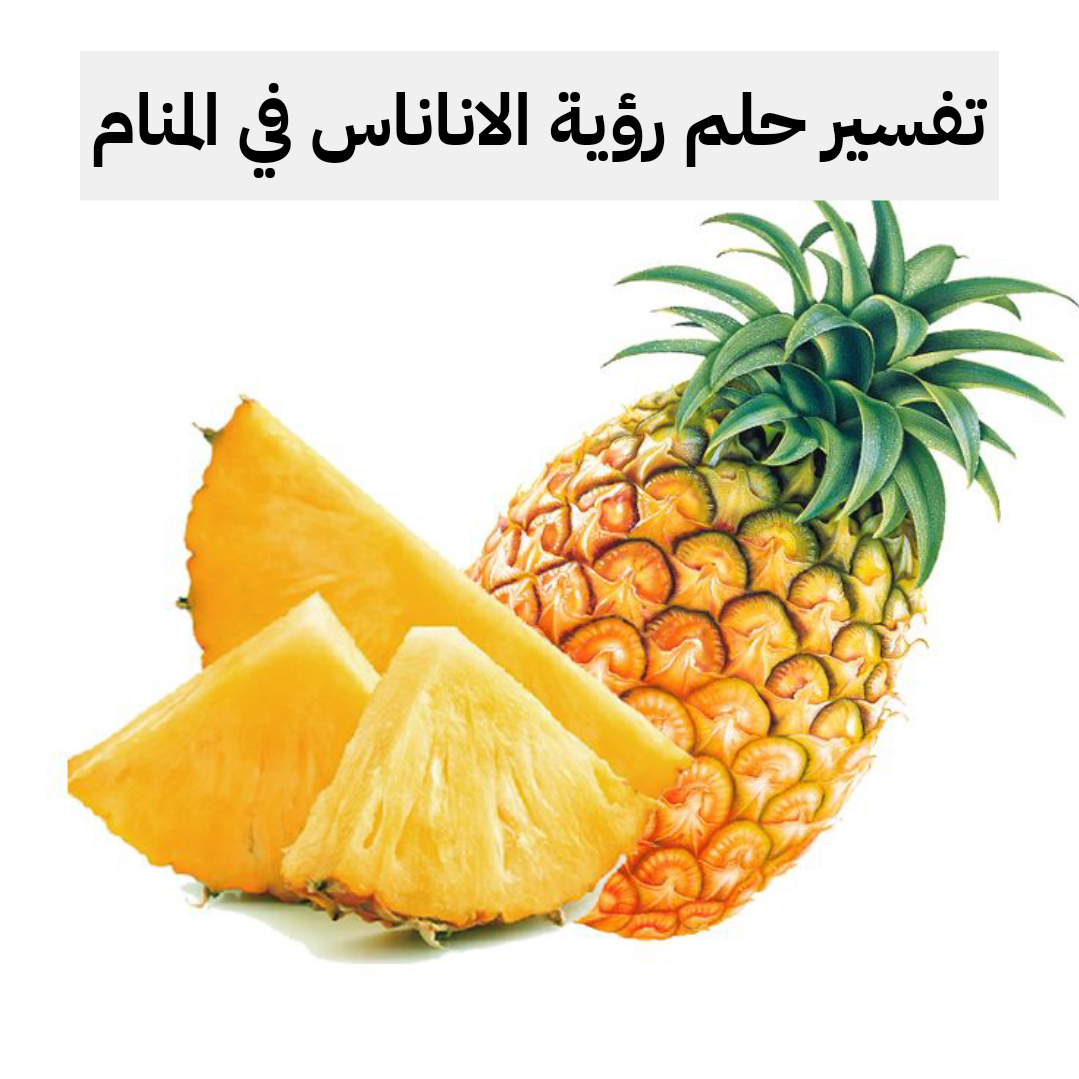 تفسير حلم رؤية الاناناس في المنام لابن سيرين