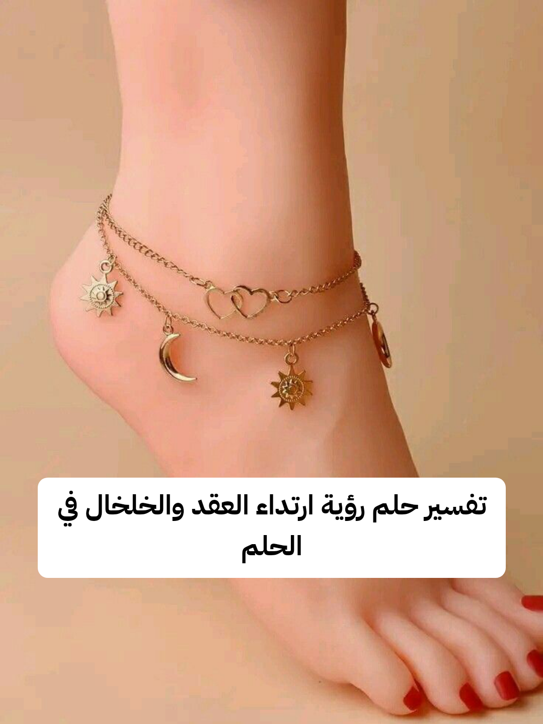 تفسير حلم رؤية ارتداء العقد والخلخال في الحلم