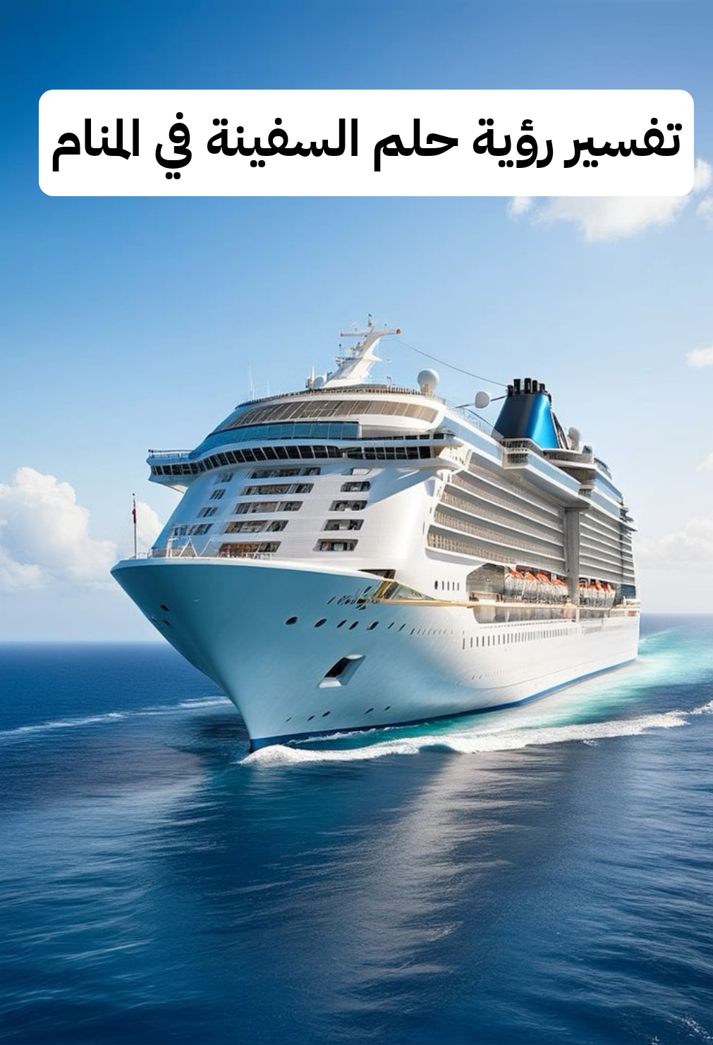 تفسير رؤية حلم السفينة في المنام للمرأة وللرجل