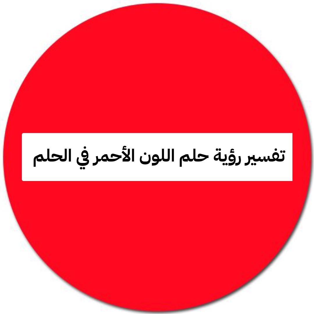 تفسير رؤية حلم اللون الأحمر في الحلم .. خصوبة وحمل وموت قريب