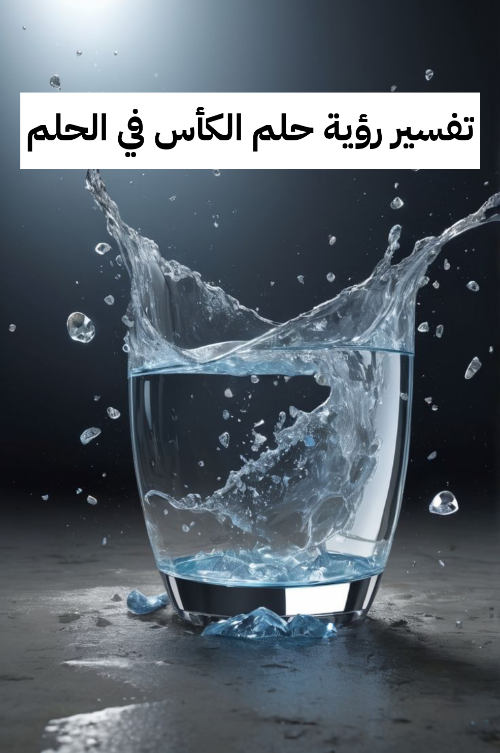 تفسير رؤية حلم الكأس في الحلم .. حدوث حمل ووفاه