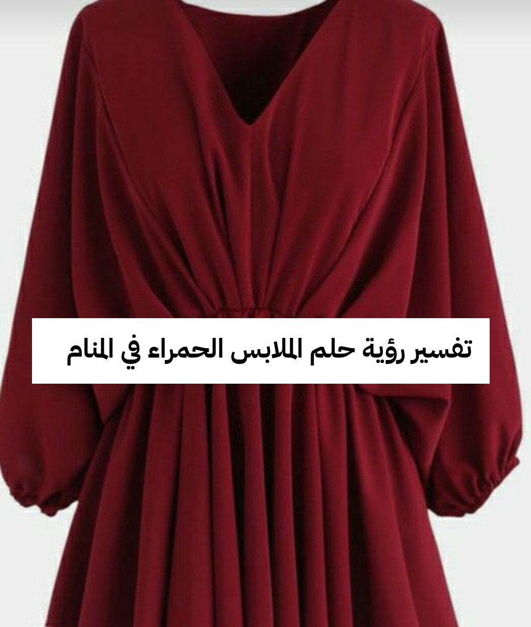 تفسير رؤية حلم الملابس الحمراء في المنام .. خصوبة للرجل ومعاصي