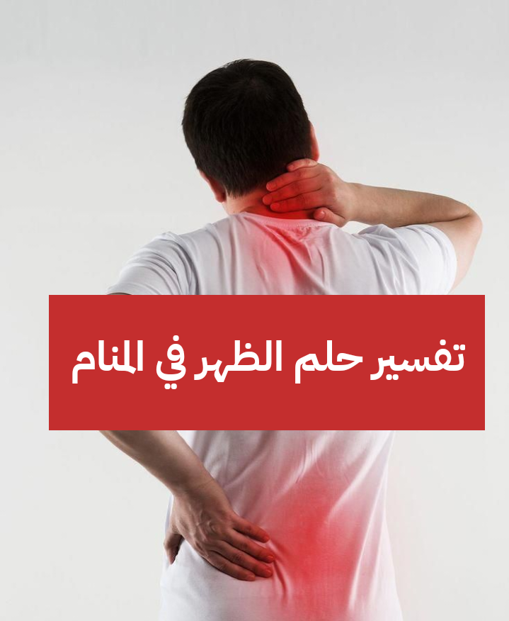 تفسير حلم الظهر في المنام – رمز رؤية الضهر في الحلم