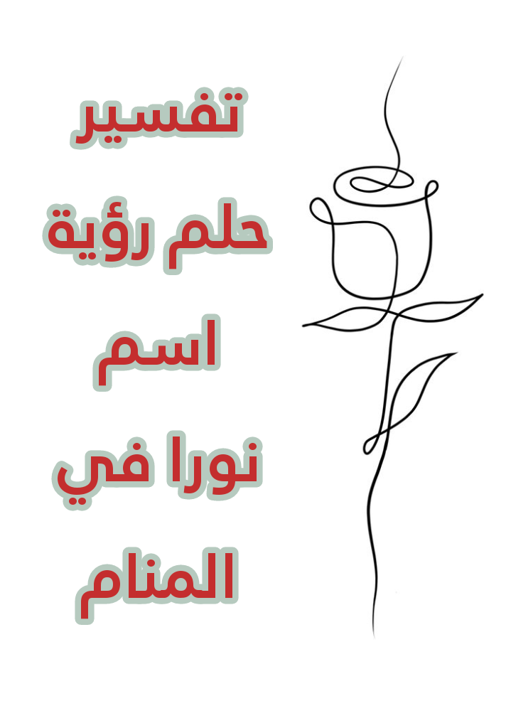 تفسير حلم رؤية اسم نورا في المنام