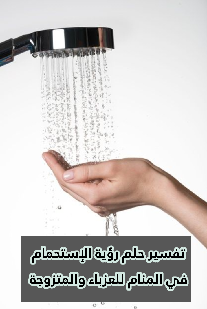 تفسير حلم رؤية الإستحمام في المنام للعزباء والمتزوجة