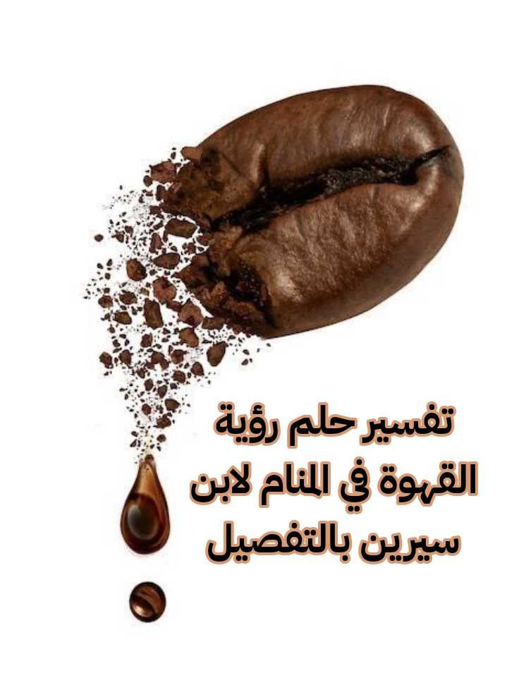 تفسير حلم رؤية القهوة في المنام لابن سيرين بالتفصيل