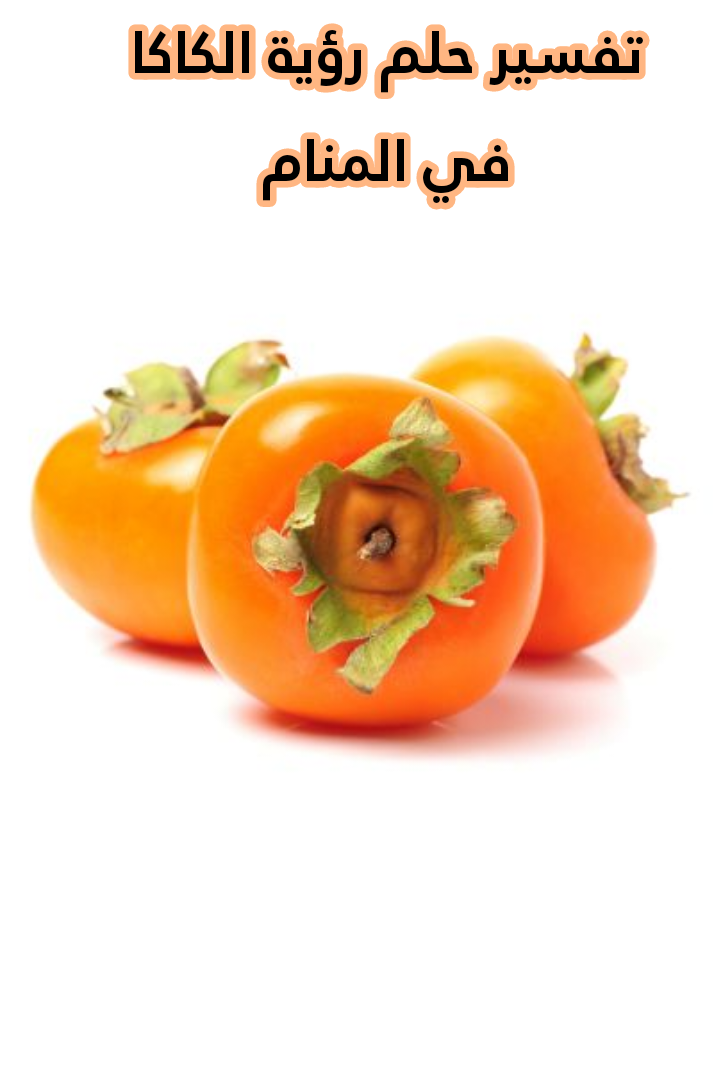 تفسير حلم رؤية الكاكا في المنام