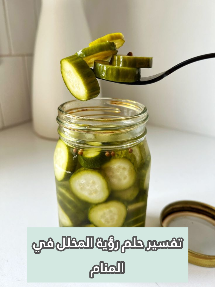 تفسير حلم رؤية المخلل في المنام