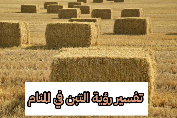 تفسير رؤية التبن في المنام