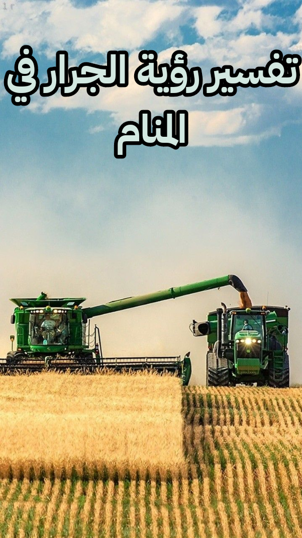 تفسير رؤية الجرار في المنام