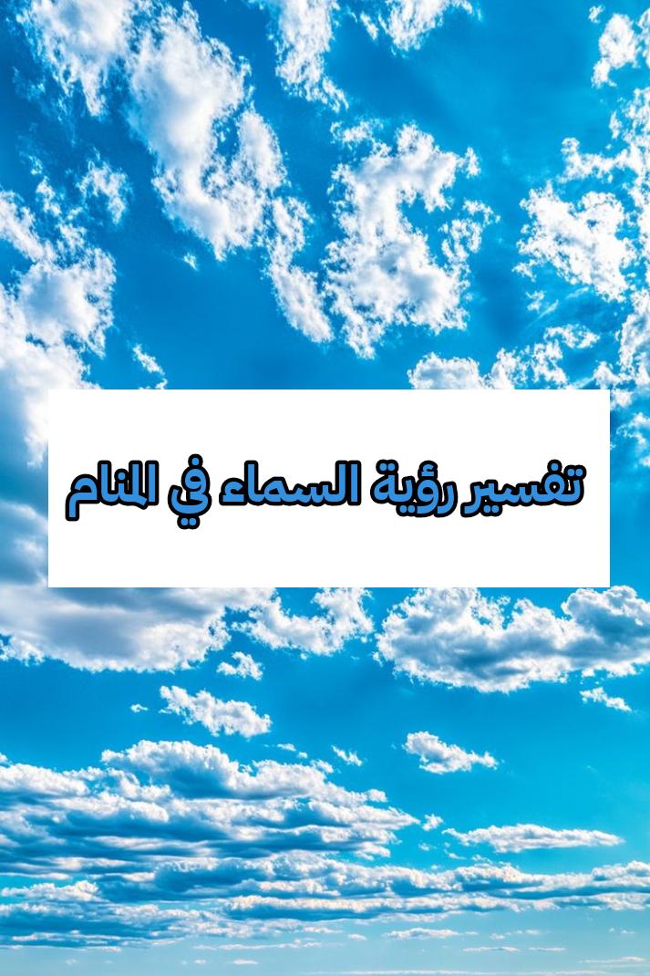 تفسير رؤية السماء في المنام