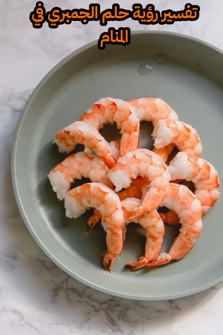 تفسير رؤية حلم الجمبري في المنام