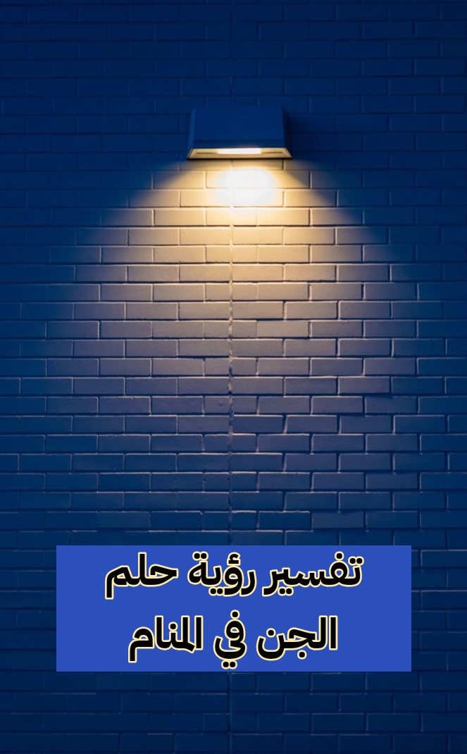 تفسير رؤية حلم الجن في المنام .. معاصي وقرب من الشيطان