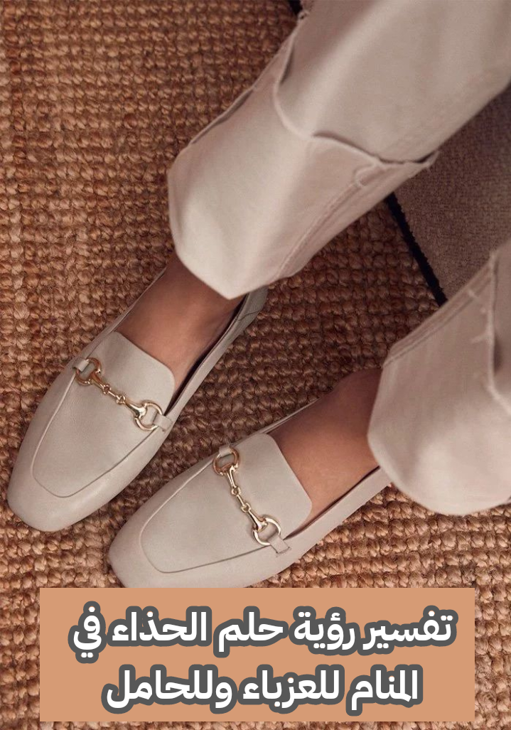 تفسير رؤية حلم الحذاء في المنام للعزباء وللحامل