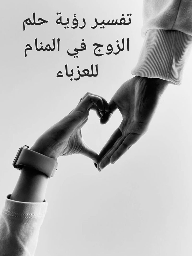 تفسير رؤية حلم الزوج في المنام للعزباء