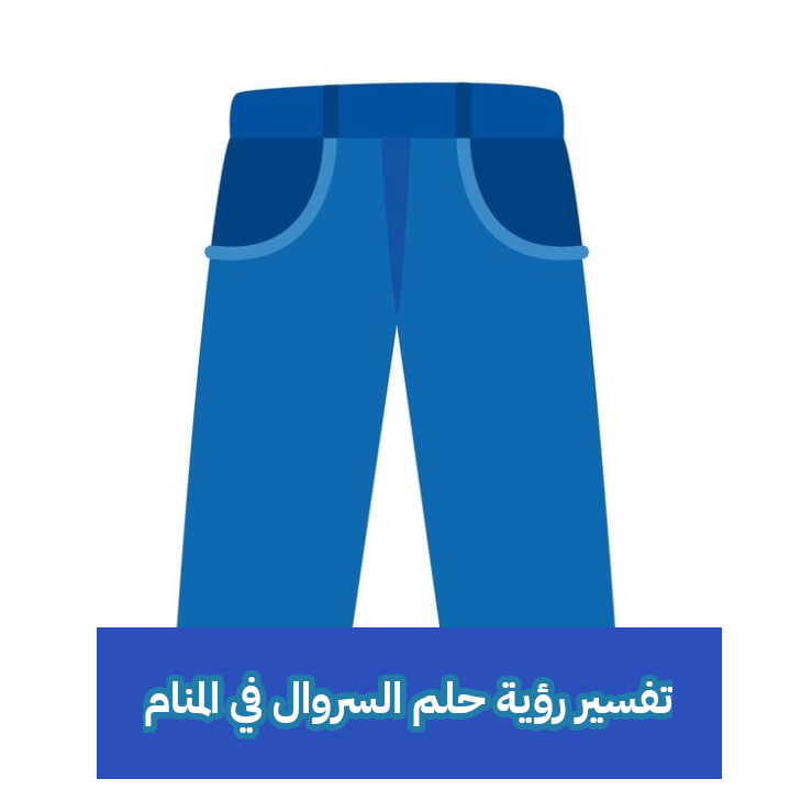 تفسير رؤية حلم السروال في المنام